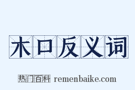 木口反义词是什么意思的图片